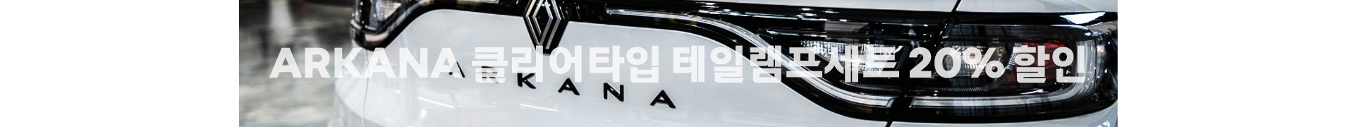 클리어타입테일램프
